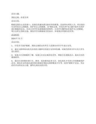 大学生“爱眼日活动计划书