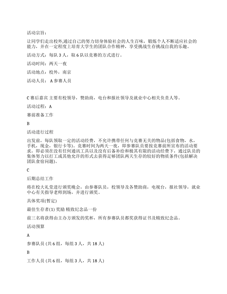大学生“生存挑战赛活动策划书_第1页