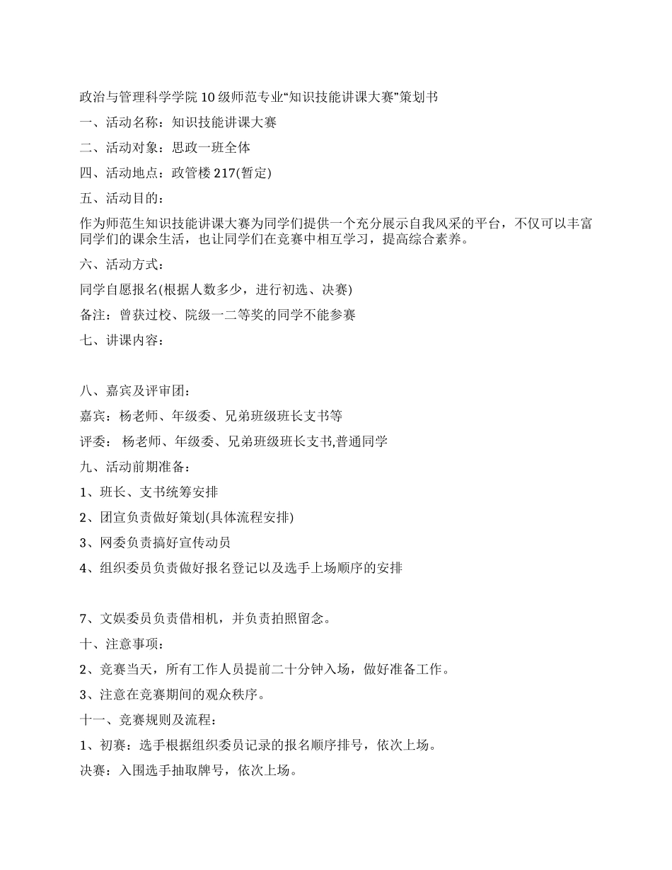 大学生“知识技能讲课大赛活动策划书_第1页