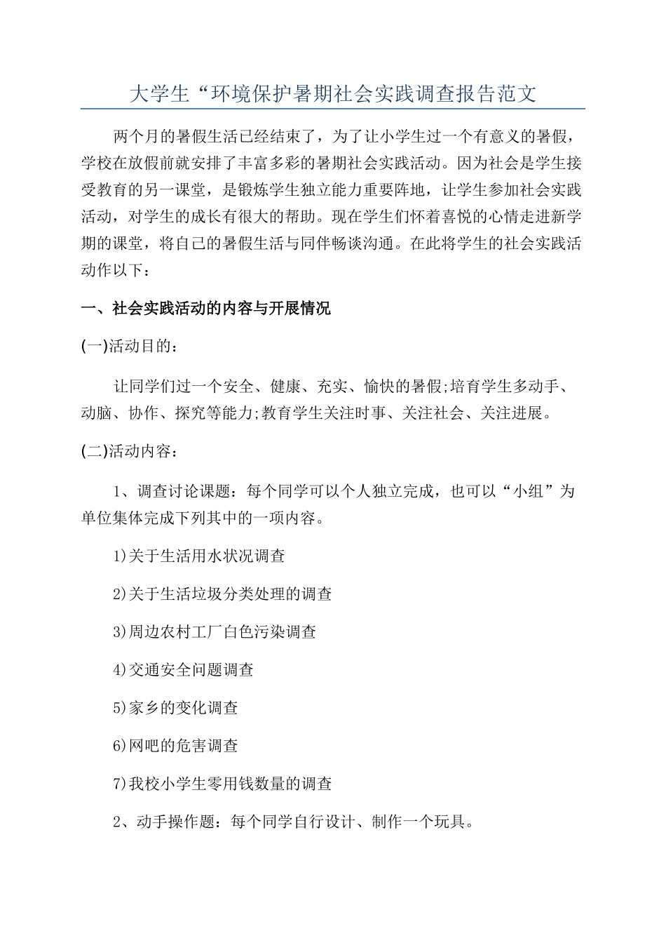 大学生“环境保护暑期社会实践调查报告范文_第1页