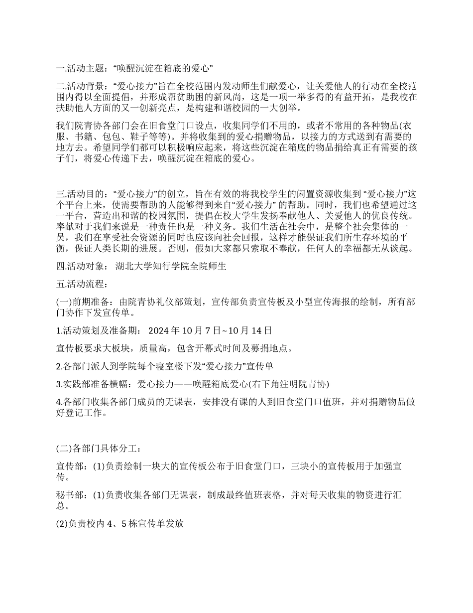 大学生“爱心接力活动策划书_第1页
