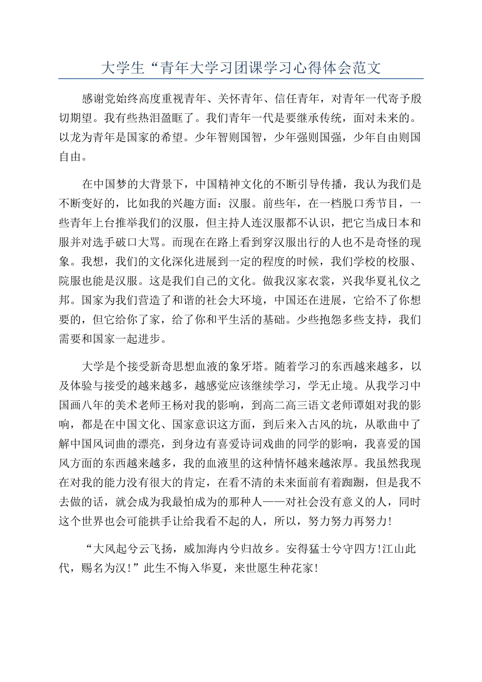 大学生“青年大学习团课学习心得体会范文_第1页