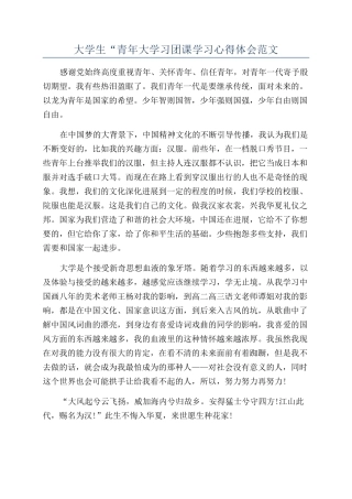 大学生“青年大学习团课学习心得体会范文