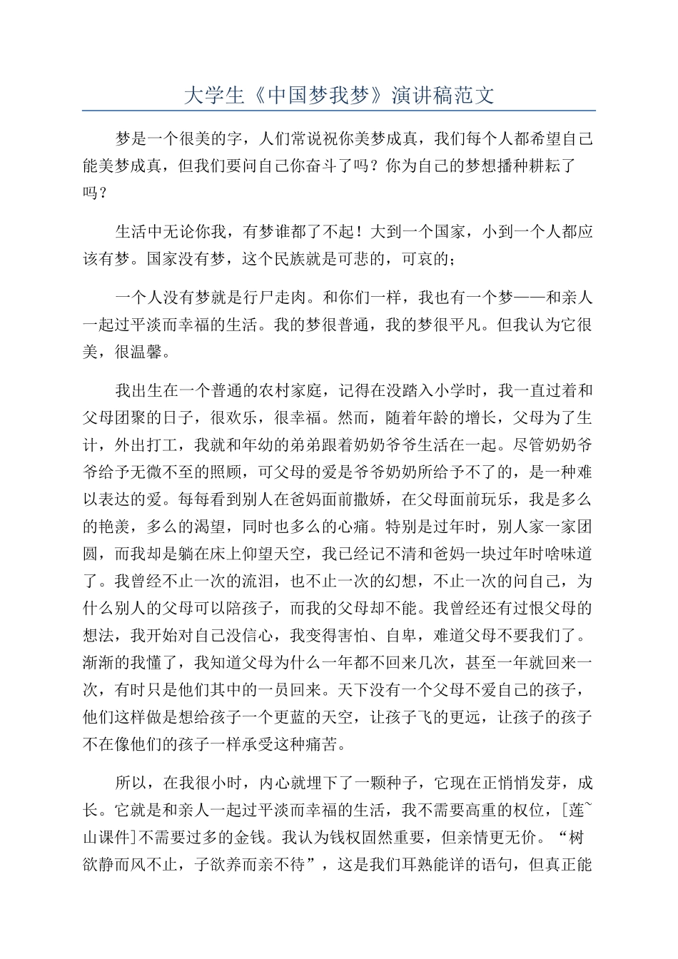 大学生《中国梦我梦》演讲稿范文_第1页