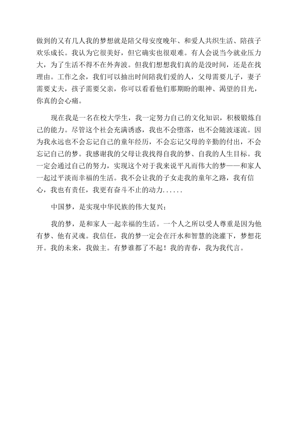 大学生《中国梦我梦》演讲稿范文_第2页