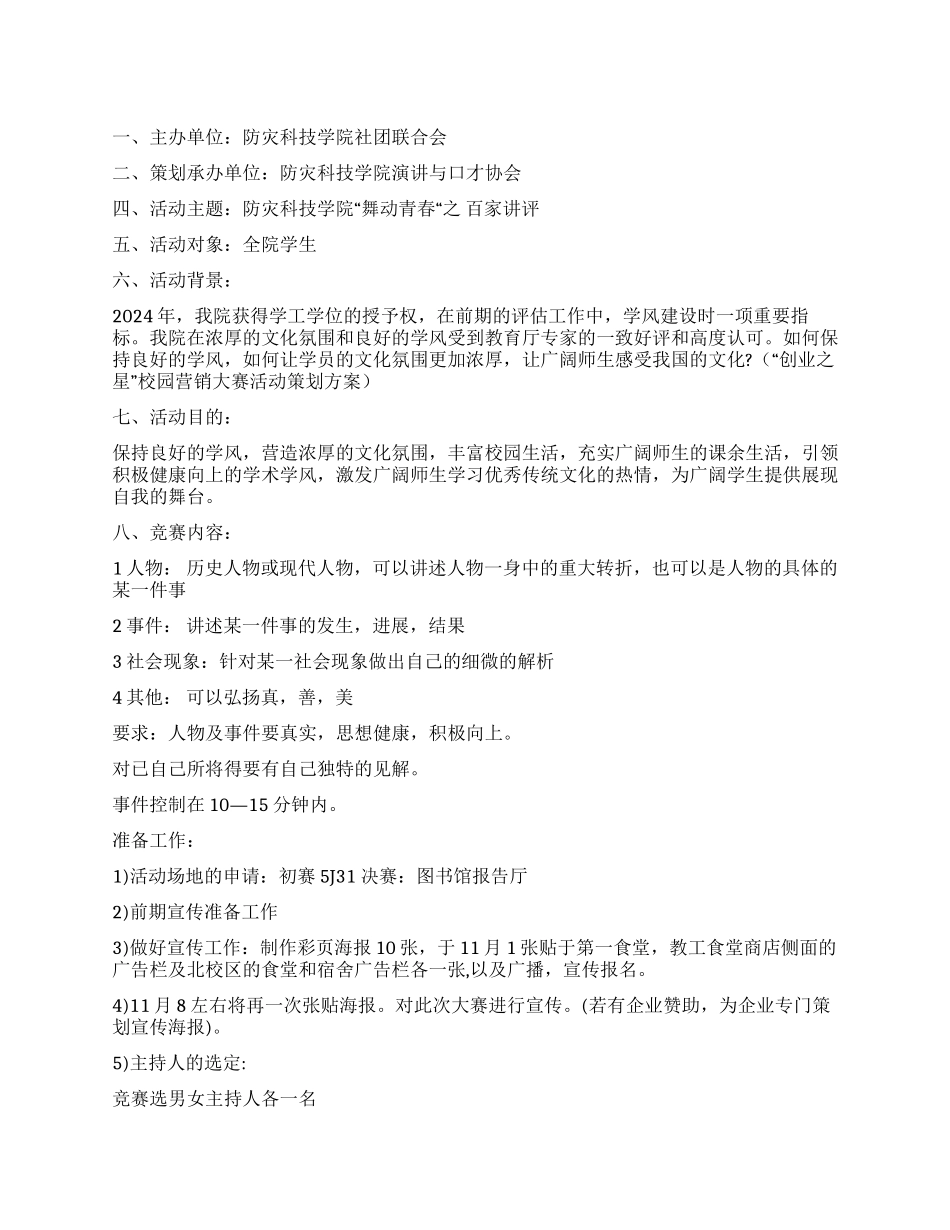大学生“百家讲评比赛活动策划书_第1页