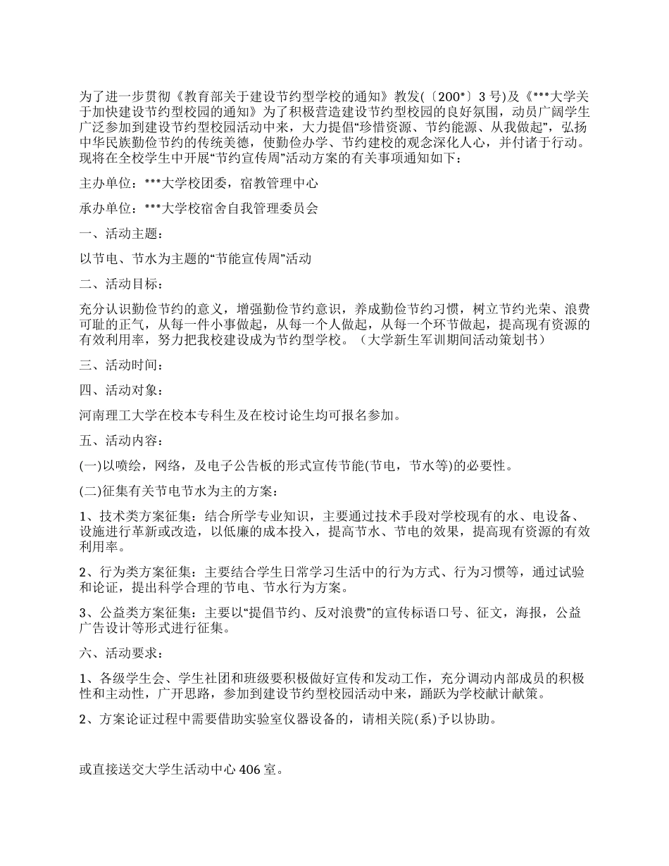 大学生“节能宣传周活动的策划书_第1页
