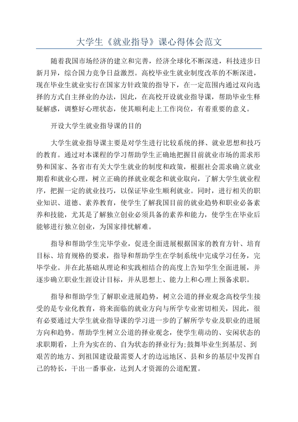 大学生《就业指导》课心得体会范文_第1页