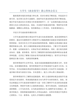 大学生《就业指导》课心得体会范文