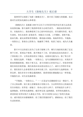 大学生《旗袍先生》观后感