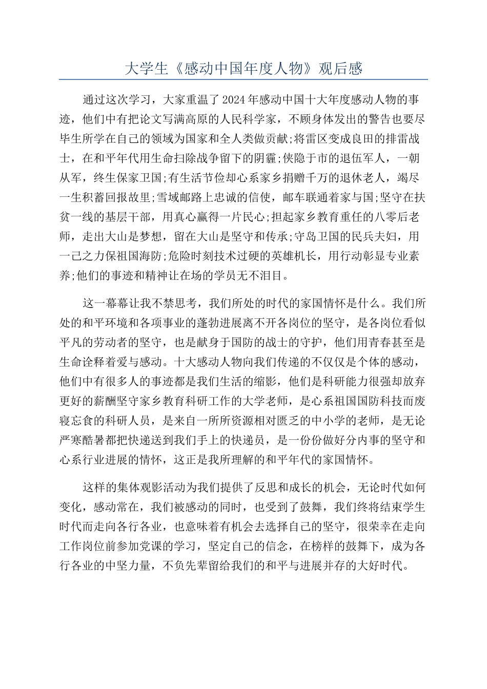 大学生《感动中国年度人物》观后感_第1页