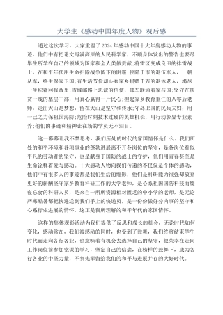 大学生《感动中国年度人物》观后感