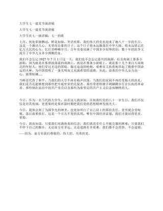 大学生七一建党节演讲稿