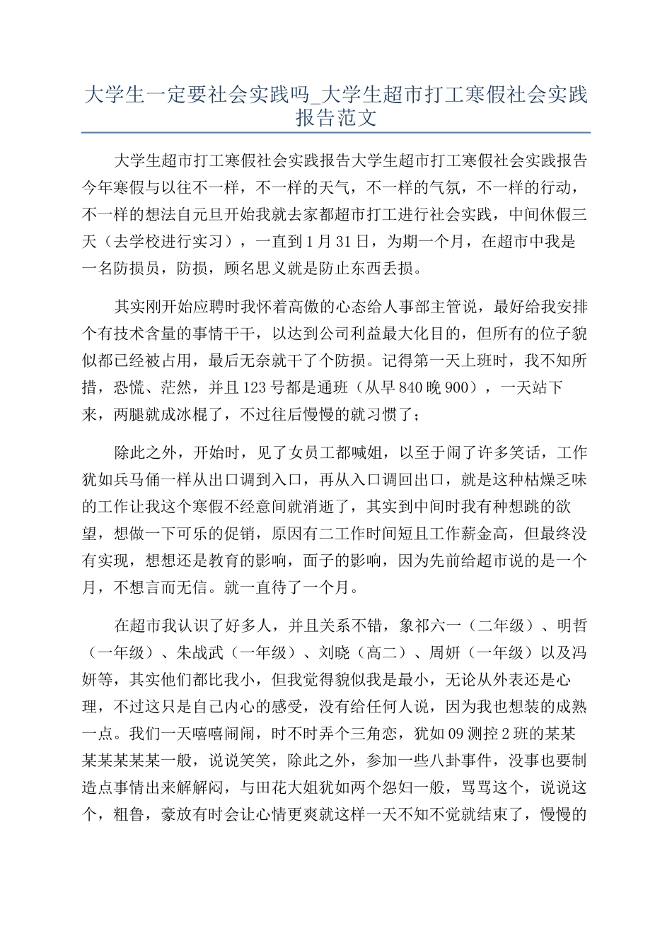 大学生一定要社会实践吗-大学生超市打工寒假社会实践报告范文_第1页