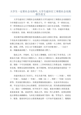 大学生一定要社会实践吗-大学生超市打工寒假社会实践报告范文