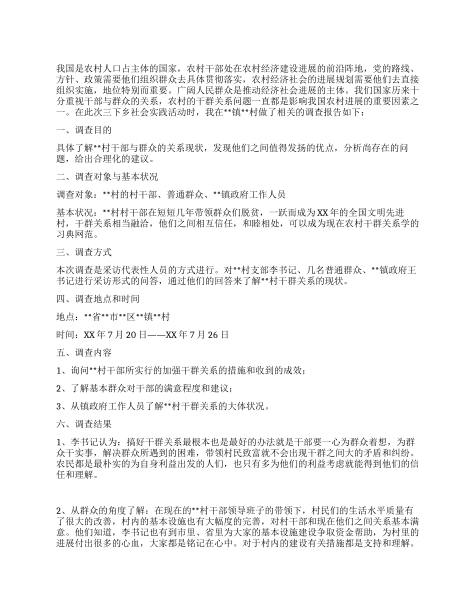 大学生三下乡关于某村干群关系的调查报告_第1页