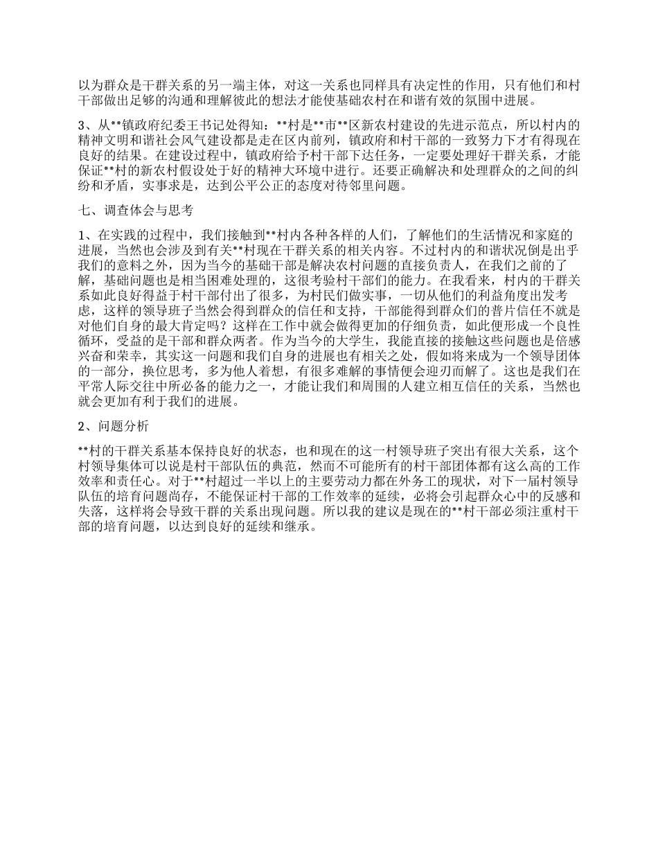 大学生三下乡关于某村干群关系的调查报告_第2页