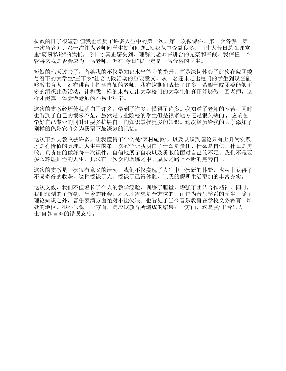 大学生三下乡“社会实践支教精练感言_第1页