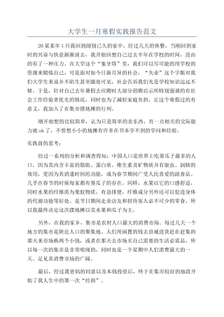 大学生一月寒假实践报告范文