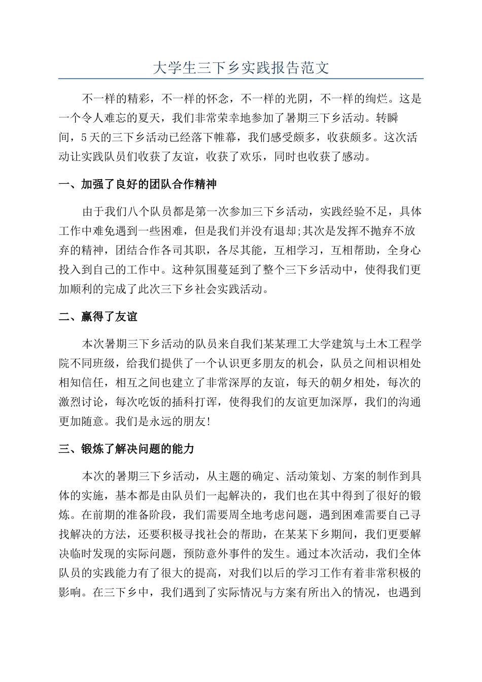 大学生三下乡实践报告范文_第1页