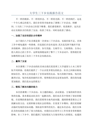 大学生三下乡实践报告范文