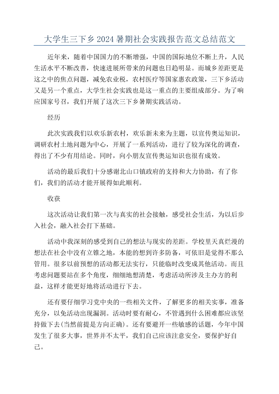 大学生三下乡2024暑期社会实践报告范文总结范文_第1页