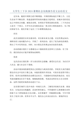 大学生三下乡2024暑期社会实践报告范文总结范文