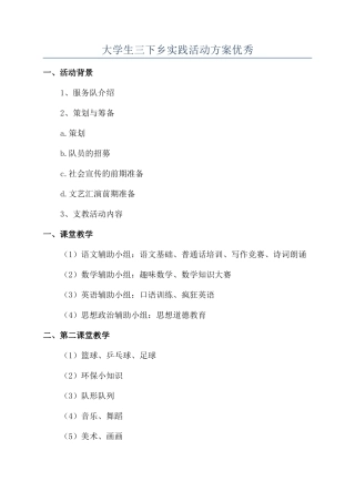 大学生三下乡实践活动方案优秀