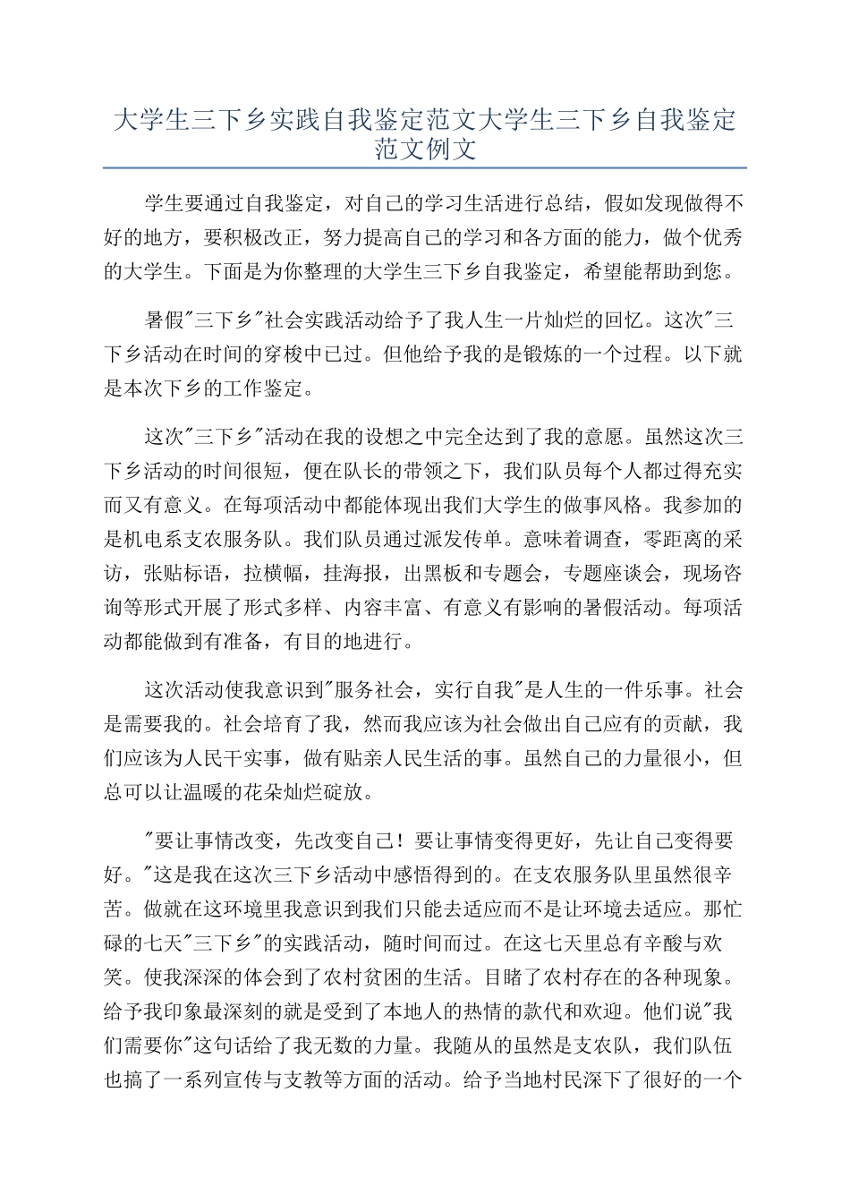 大学生三下乡实践自我鉴定范文大学生三下乡自我鉴定范文例文_第1页