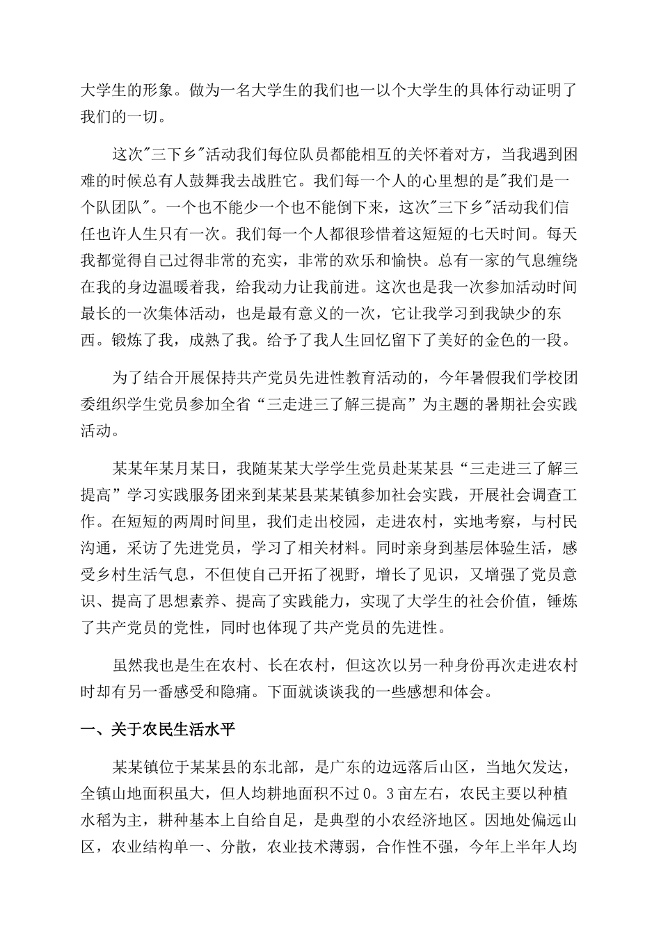 大学生三下乡实践自我鉴定范文大学生三下乡自我鉴定范文例文_第2页