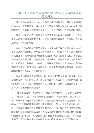 大学生三下乡实践自我鉴定范文大学生三下乡自我鉴定范文例文