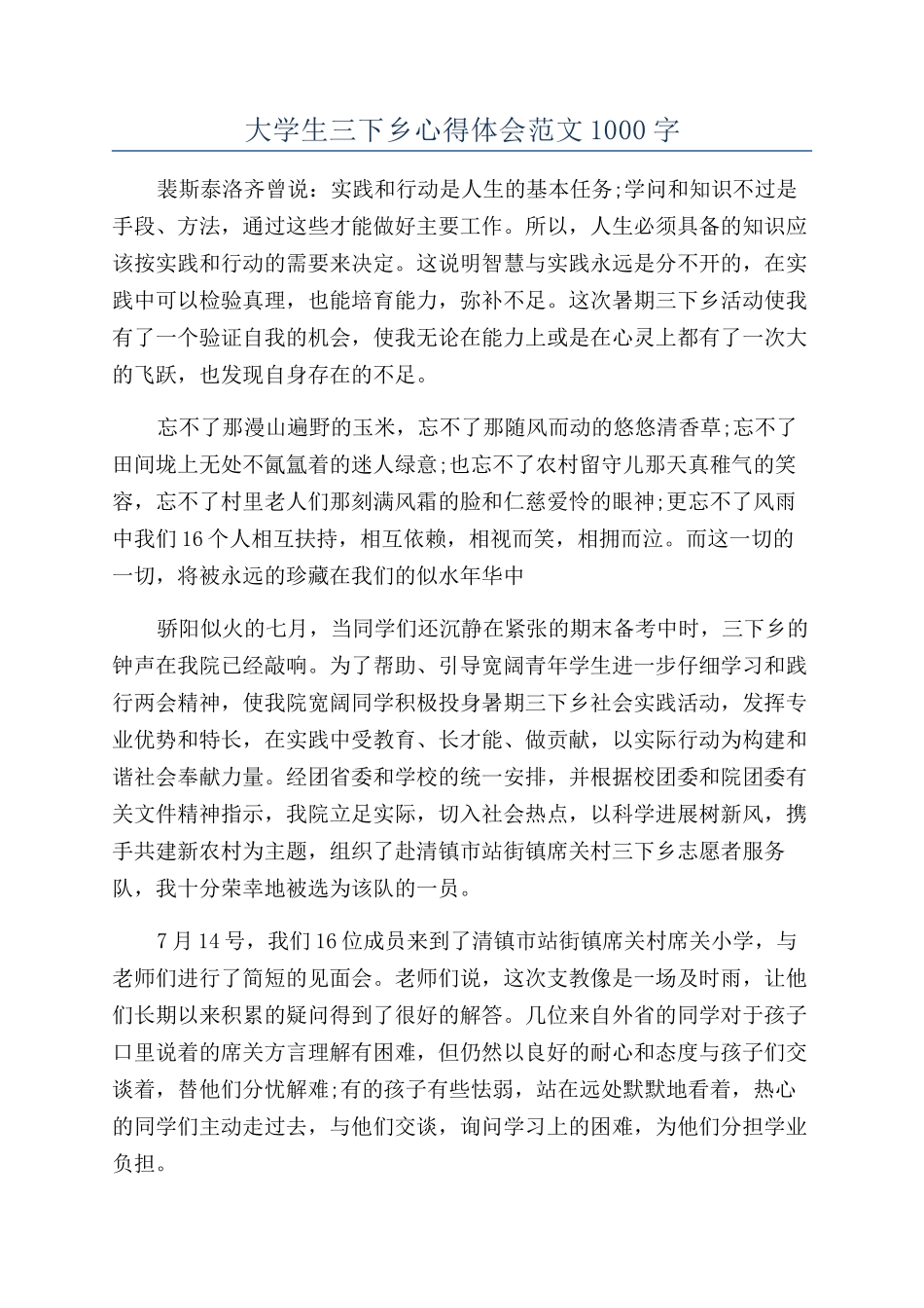 大学生三下乡心得体会范文1000字_第1页