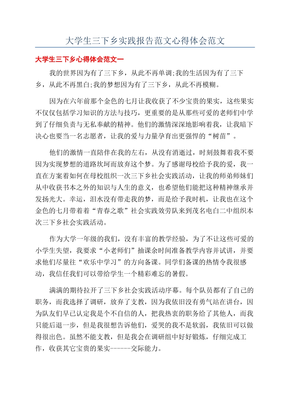 大学生三下乡实践报告范文心得体会范文_第1页