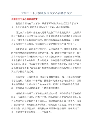 大学生三下乡实践报告范文心得体会范文