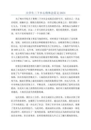 大学生三下乡心得体会范文2024