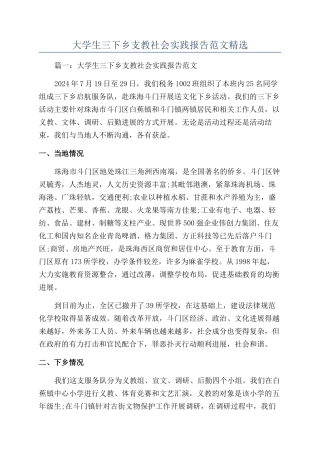 大学生三下乡支教社会实践报告范文精选