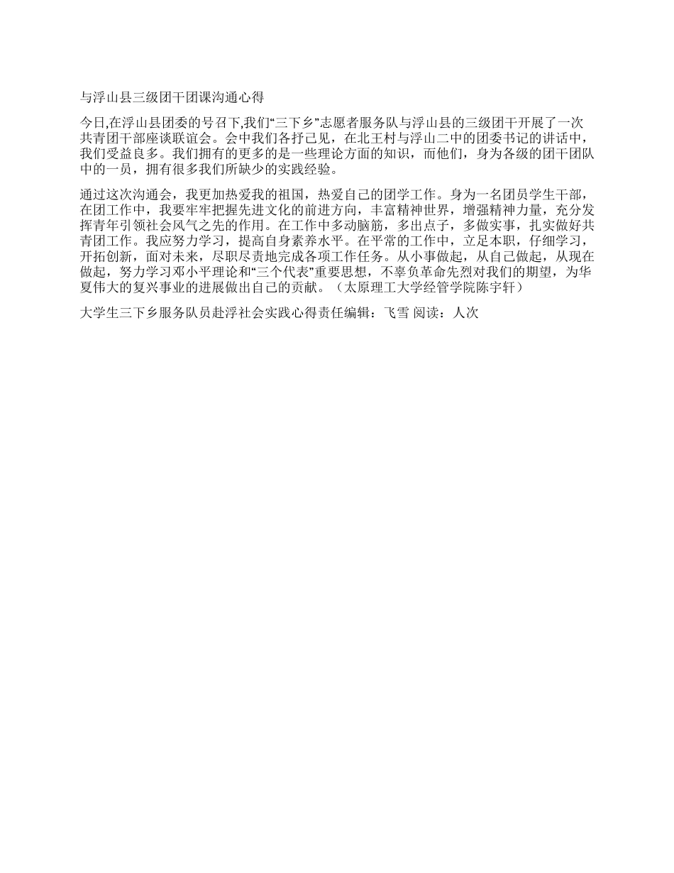 大学生三下乡服务队员赴浮社会实践心得_第1页