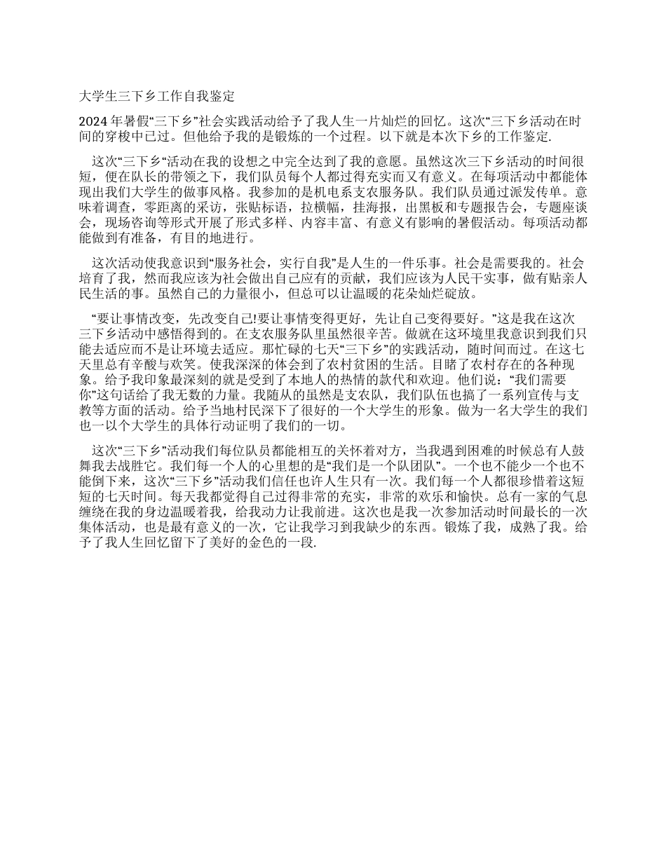 大学生三下乡工作自我鉴定_第1页