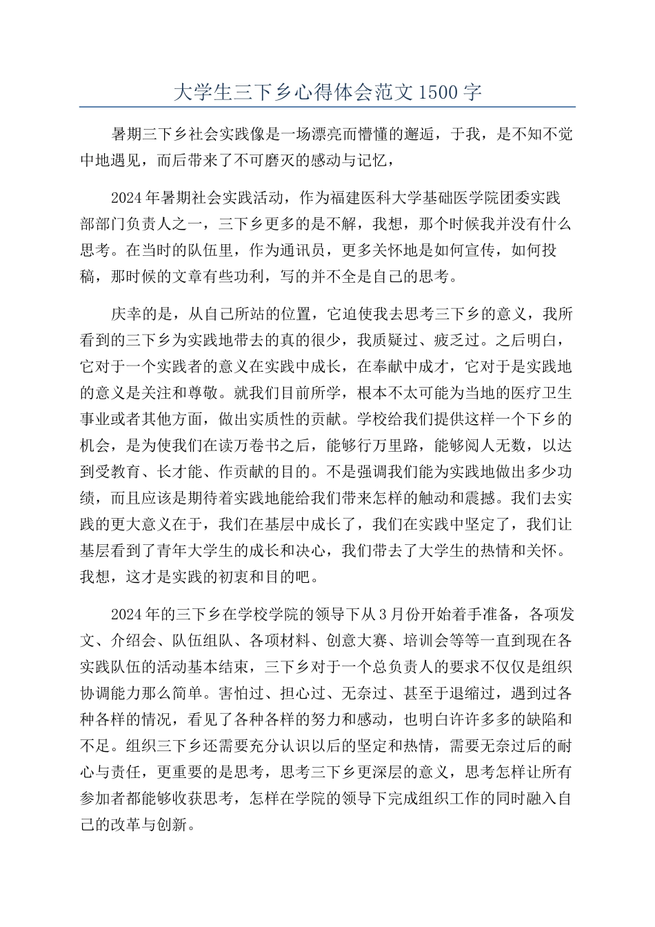 大学生三下乡心得体会范文1500字_第1页