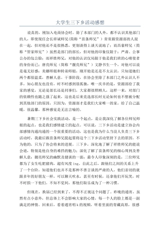 大学生三下乡活动感想