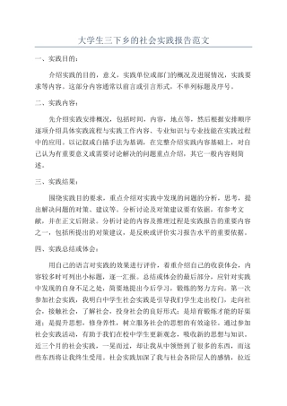 大学生三下乡的社会实践报告范文