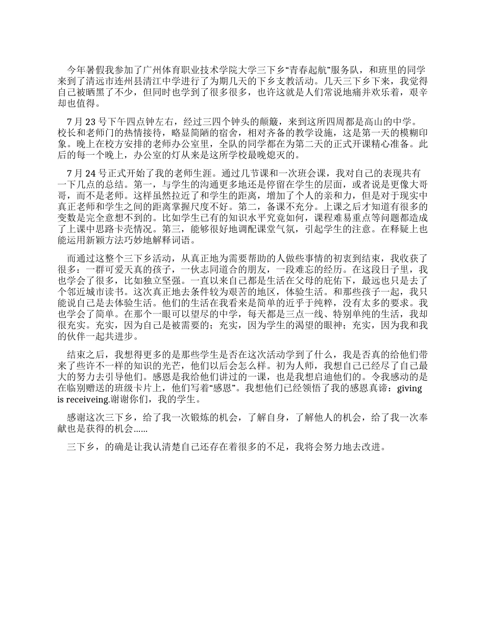 大学生三下乡社会实践个人总结_第1页
