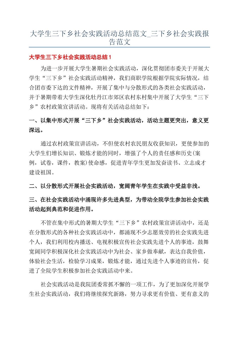 大学生三下乡社会实践活动总结范文-三下乡社会实践报告范文_第1页