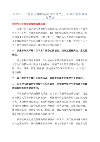 大学生三下乡社会实践活动总结范文-三下乡社会实践报告范文