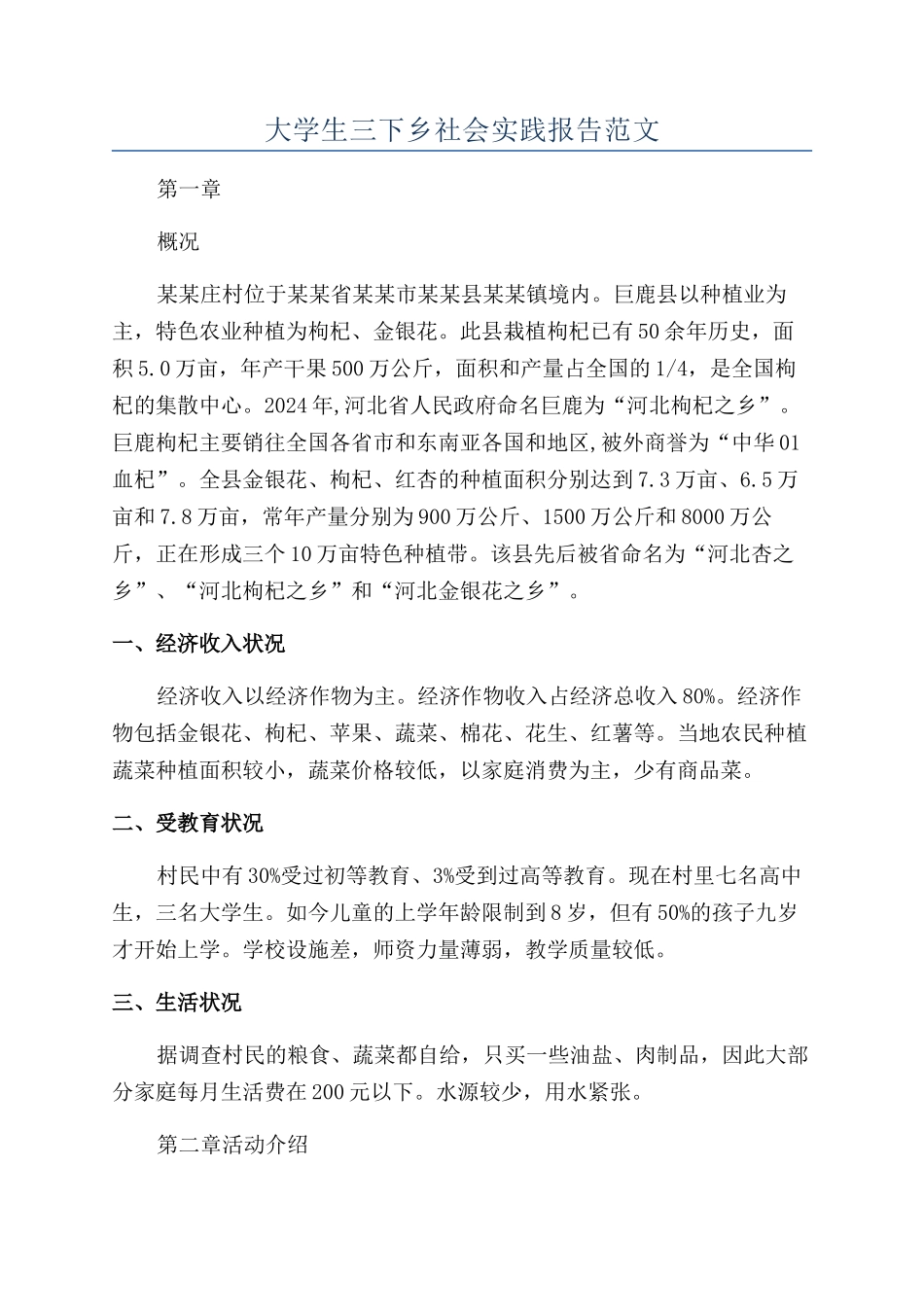 大学生三下乡社会实践报告范文_第1页