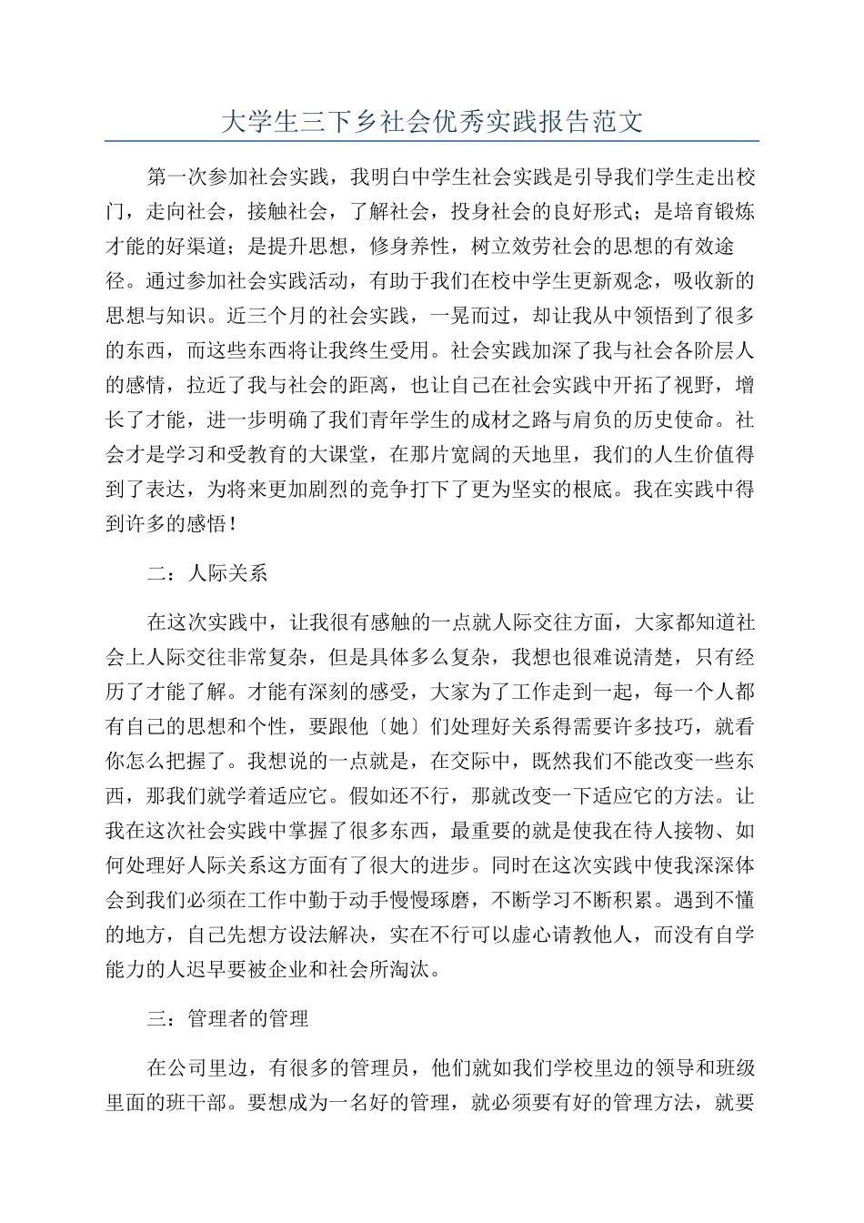 大学生三下乡社会优秀实践报告范文_第1页