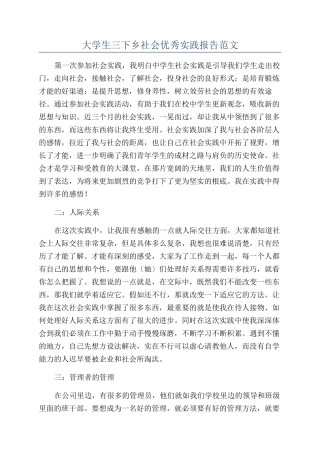 大学生三下乡社会优秀实践报告范文