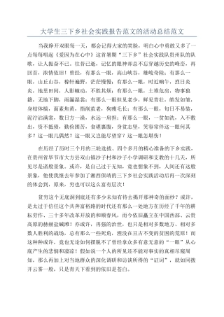 大学生三下乡社会实践报告范文的活动总结范文