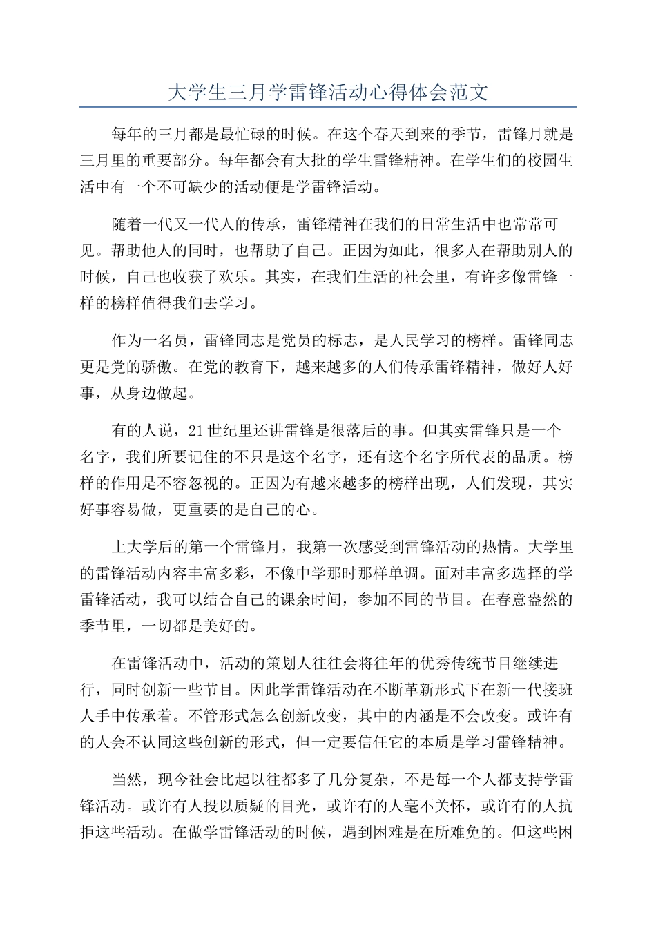 大学生三月学雷锋活动心得体会范文_第1页