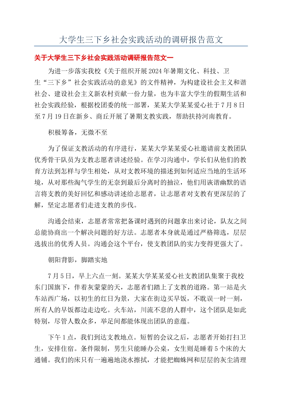 大学生三下乡社会实践活动的调研报告范文_第1页